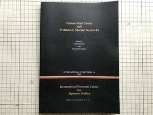 『Human Mate Choice and Prehistoric Marital Networks 国際シンポジウム第16集』国際日本文化研究センター 2002年刊 05225