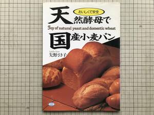 『おいしくて安全 天然酵母で国産小麦パン』矢野さき子・写真 小倉隆人 農山漁村文化協会 1990 ※食パン・バターロール・蒸しパン 他 05244