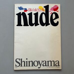 篠山紀信 nude 写真集