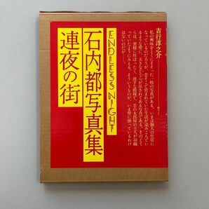 石内都 写真集 連夜の街
