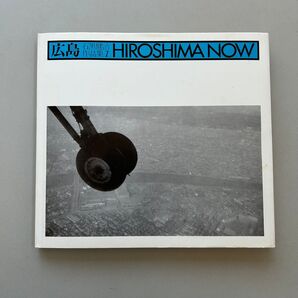 石黒健治 写真集 広島 HIROSHIMA NOW
