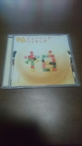 ♪♪柏 ミュージックバイキング CD♪♪