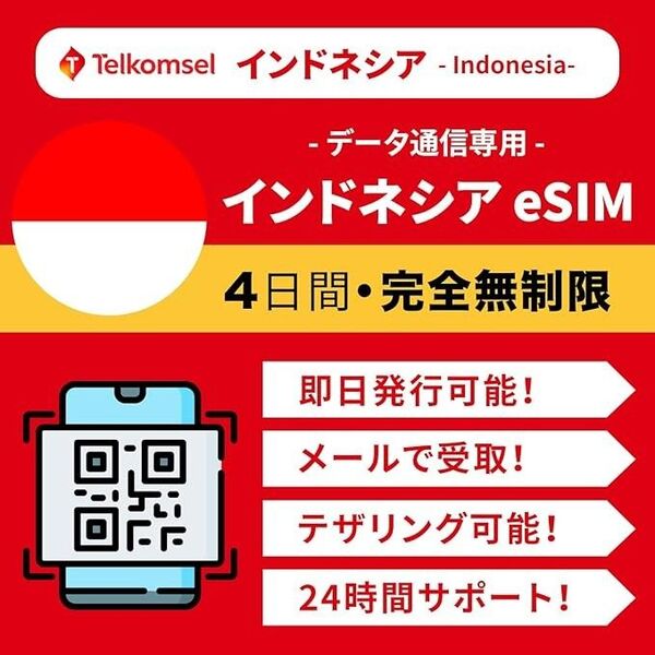 【未使用】【インドネシア eSIM】4日間 高速データ無制限 当日発行可能 データ通信専esim (eSIM 4日間/96時間)