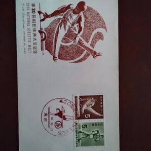 初日カバー 第20回国民体育大会記念 記念印