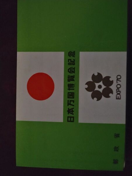 記念切手 小型シート 日本万国博覧会記念