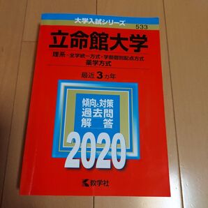 立命館大学 理系 2020 3ヵ年過去問 赤本