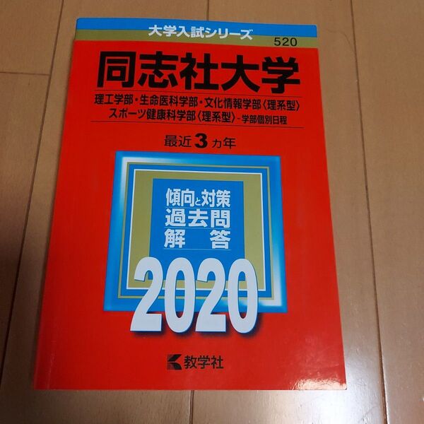 同志社大学 赤本 過去問 理系 2020