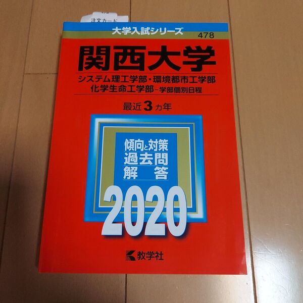 関西大学 赤本 過去問 2020