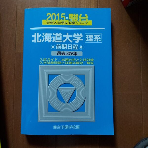 北海道大学 理系 2015駿台