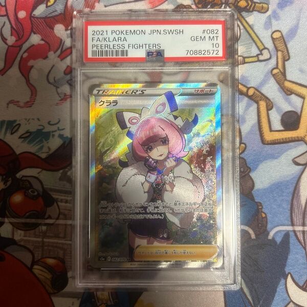 クララ sr psa10