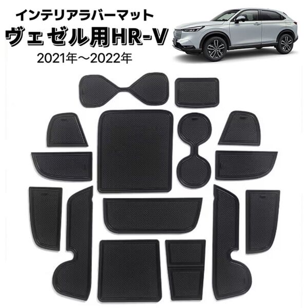ヴェゼル用 HR-V (2021年~2022年)ラバーマット 車種専用設計 ドアポケットマット フロアマット ゴムマット ブラック