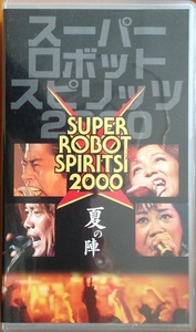 スーパーロボットスピリッツ2000 夏の陣 VHS 開封品