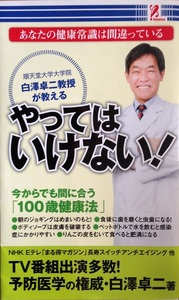 あなたの健康常識はまちがっている やってはいけない！　白澤卓二 143頁 2012/2 アントレックス