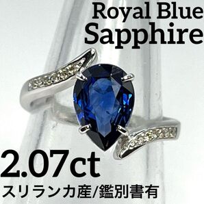 97.ロイヤルブルーサファイア ダイヤ スリランカ産 リング 鑑別書付