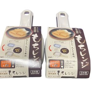 イノマタ もちレンジ 電子レンジ レンジでお餅 簡単調理 2個セット 未使用 きな粉餅など 角もち 丸もち