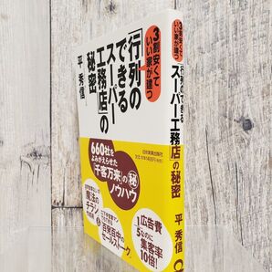 【日本実業出版社】 「行列のできるスーパー工務店」の秘密 建築 営業 新築 ノウハウ 集客力 営業マン 訪問 セールストーク