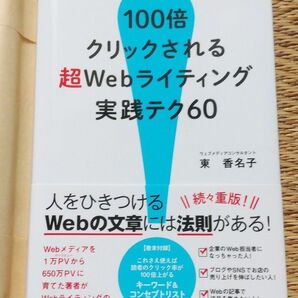 100倍クリックされる超Webライティング実践テク60 (100倍クリックされる) 東香名子/著 単行本 構文