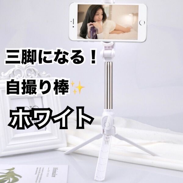 スマホスタンド 自撮り棒 スマホ三脚 軽量 コンパクト セルカ棒 ホワイト