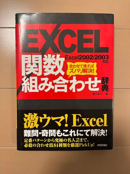 【中古】Excel関数組み合わせ