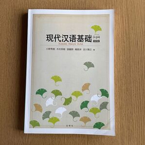 現代漢語基礎 改訂版