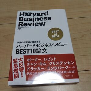 ハーバード・ビジネス・レビューBEST10論文 世界の経営者が愛読する (Harvard Business Review) ハーバ