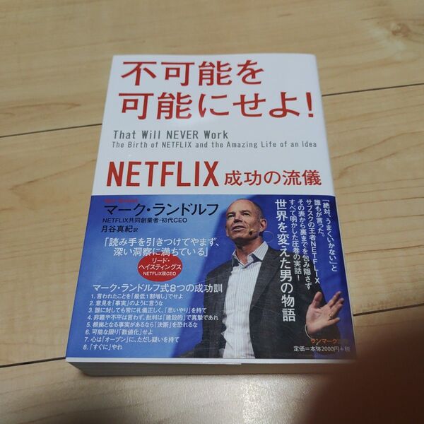 不可能を可能にせよ! NETFLIX成功の流儀 マーク・ランドルフ/著 月谷真紀/訳