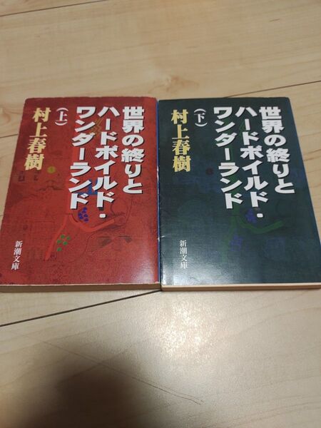 世界の終りとハードボイルド・ワンダーランド 上下 2冊セット