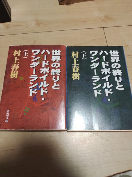 世界の終りとハードボイルド・ワンダーランド 上下 2冊セット