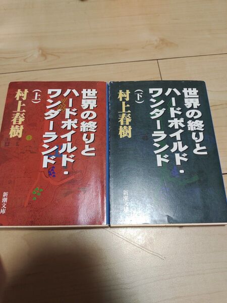 世界の終りとハードボイルド・ワンダーランド 上下 2冊セット