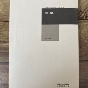 哲学 大阪芸術大学通信教育部 テキスト