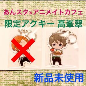 限定 アクリルキーホルダー 流星隊 高峯翠