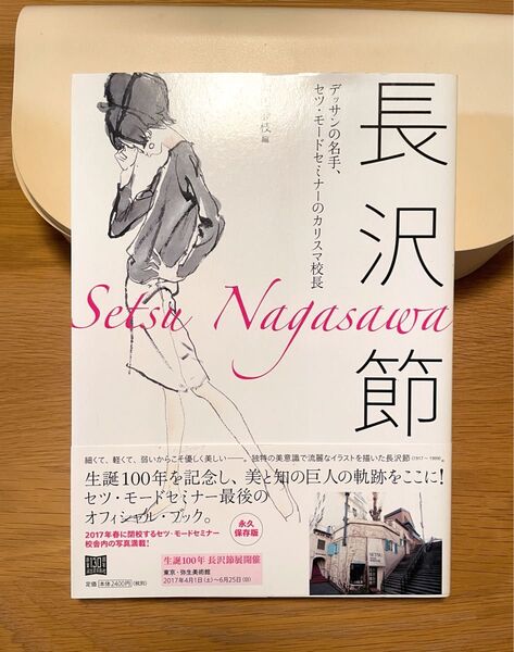 長沢節 オフィシャルブック