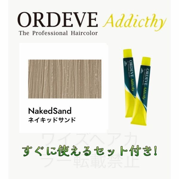 ミルボン オルディーブ アディクシー ヘアカラー ヘアカラー剤 おしゃれ染め ショート用 すぐに使えるセット付 ネイキッドサンド13