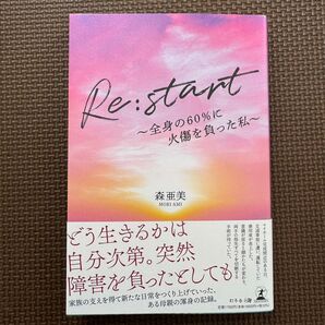 Re:start ~全身の60%に火傷を負った私~ 森亜美 リスタート