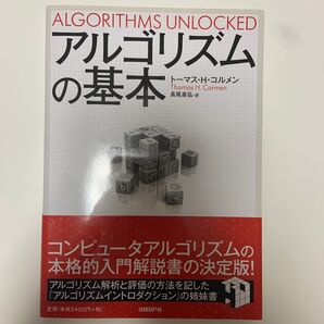 アルゴリズムの基本 トーマス・H・コルメン/著 長尾高弘/訳