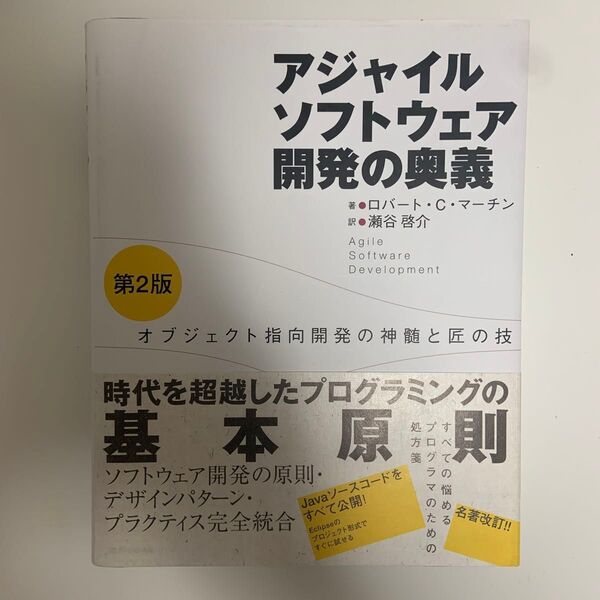 アジャイルソフトウェア開発の奥義 オブジェクト指向開発の神髄と匠の技 (第2版) ロバート・C.マーチン/著