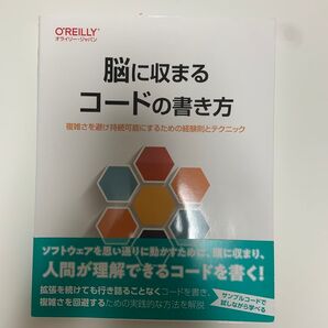 脳に収まるコードの書き方 複雑さを避け持続可能にするための経験則とテクニック Mark Seemann/著 吉羽龍太郎/訳