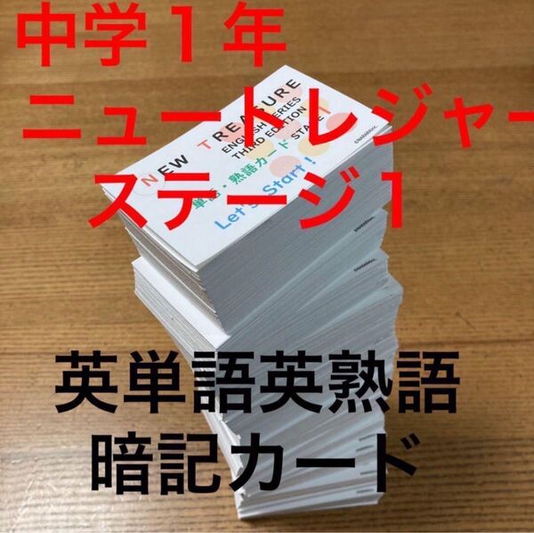 【カット前 中1・暗記カード】ニュートレジャー ステージ1 英単熟語