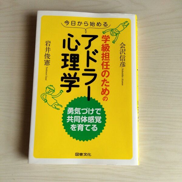 今日から始める 学級担任のためのアドラー心理学 勇気づけで共同体感覚を育てる