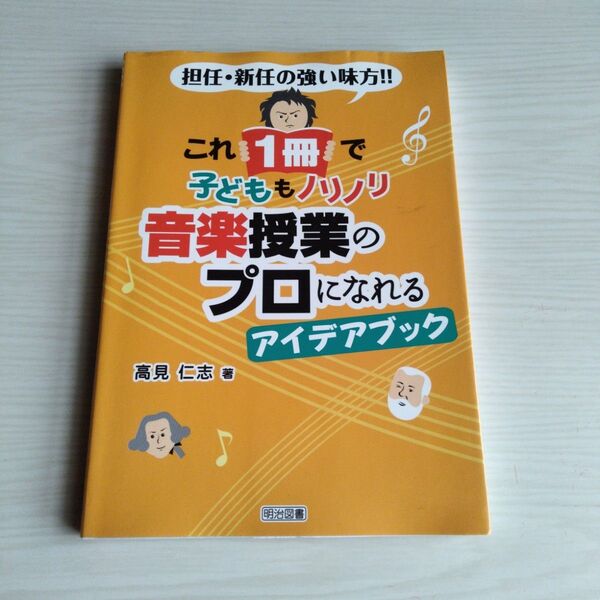 これ1冊で子どももノリノリ音楽授業のプロになれるアイデアブック