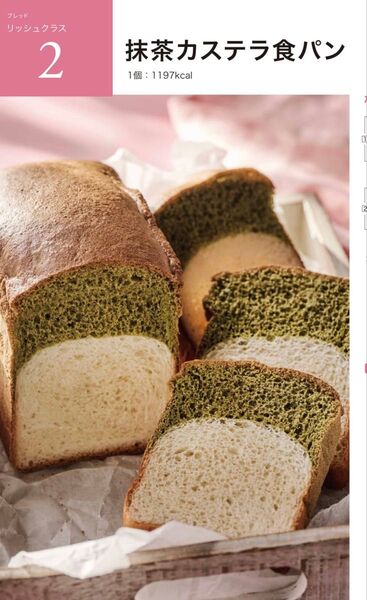 ABCクッキング ブレッド リッシュ 2. 抹茶カステラ食パン ABCクッキング
