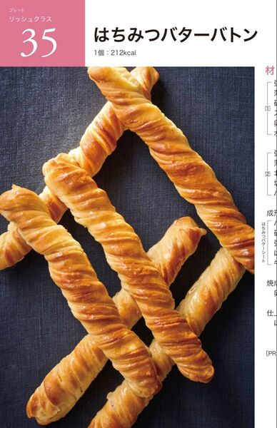 ABCクッキング ブレッド リッシュクラス 35. はちみつバターバトン ABCクッキング はちみつバターバトン