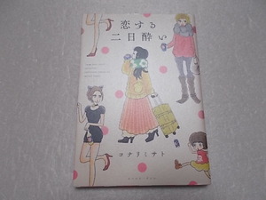 恋する二日酔い・ひとりで飲めるもん！　2冊セット　コナリミサト