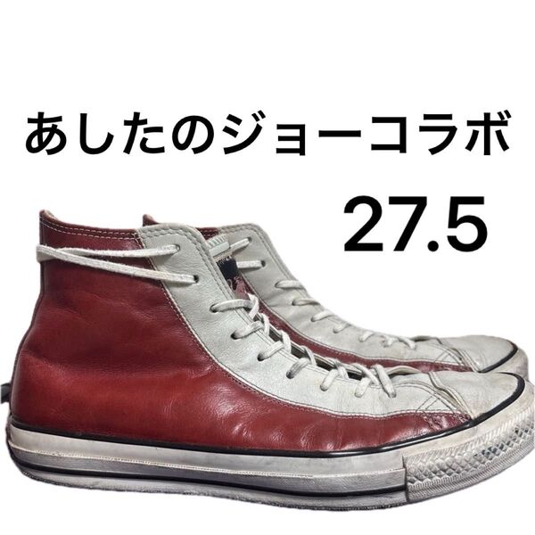 あしたのジョーモデル コンバースレザー