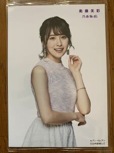 乃木坂46 セブンイレブン 特典生写真 衛藤美彩 ジコチューでいこう！