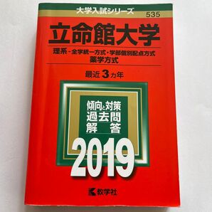 立命館大学 (理系−全学統一方式学部個別配点方式、薬学方式) (2019年版大学入試シリーズ)
