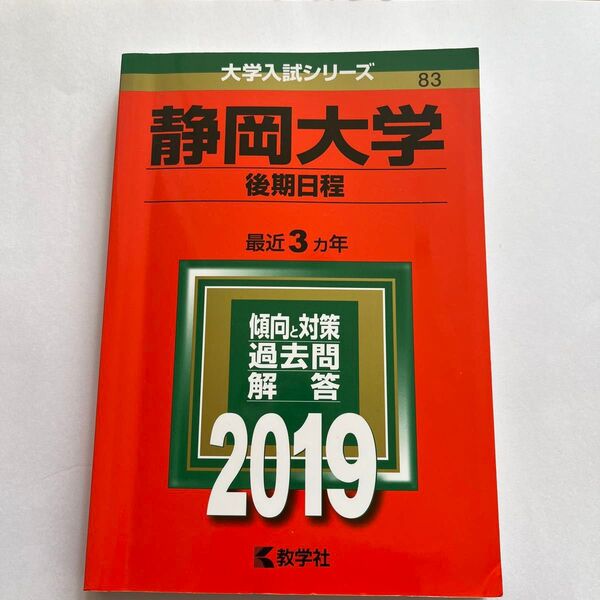 静岡大学 (後期日程) (2019年版大学入試シリーズ)