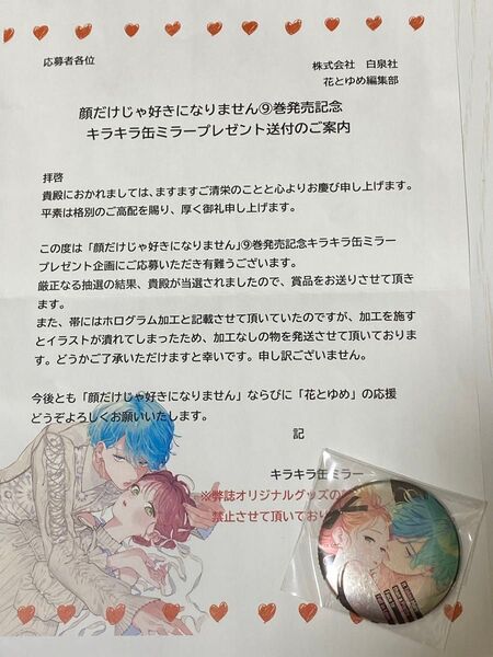 【貴重品】顔だけじゃ好きになりません 当選品 キラキラ缶ミラー