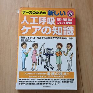 ナースのための新しい人工呼吸ケアの知識