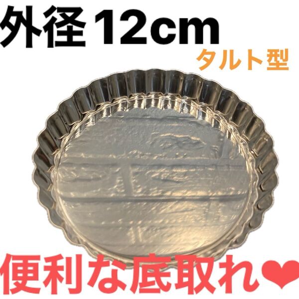 大人気 タルト型 底抜けタルト型 底取タルト型 バレンタイン 製菓器具 底取